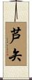 芦矢 Scroll