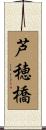芦穂橋 Scroll
