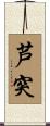 芦突 Scroll