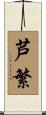 芦繁 Scroll