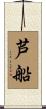 芦船 Scroll