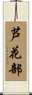 芦花部 Scroll