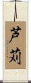 芦苅 Scroll