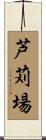芦苅場 Scroll