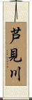 芦見川 Scroll