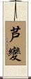 芦變 Scroll