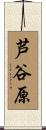 芦谷原 Scroll