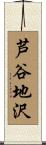 芦谷地沢 Scroll