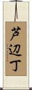 芦辺丁 Scroll