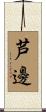 芦邊 Scroll