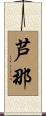 芦那 Scroll