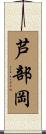 芦部岡 Scroll