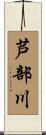 芦部川 Scroll
