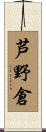 芦野倉 Scroll