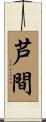 芦間 Scroll