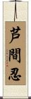 芦間忍 Scroll