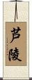 芦陵 Scroll