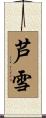 芦雪 Scroll