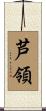 芦領 Scroll
