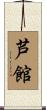 芦館 Scroll