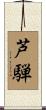 芦騨 Scroll