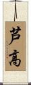 芦高 Scroll