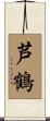 芦鶴 Scroll
