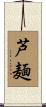 芦麺 Scroll