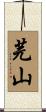 芫山 Scroll