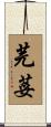芫荽 Scroll