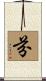 Fin Scroll