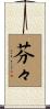 芬々 Scroll