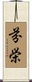 芬栄 Scroll