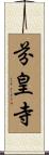 芬皇寺 Scroll