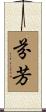芬芳 Scroll