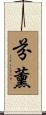 芬薰 Scroll
