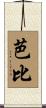 芭比 Scroll
