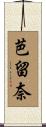 芭留奈 Scroll