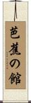 芭蕉の館 Scroll