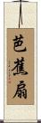 芭蕉扇 Scroll