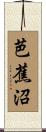 芭蕉沼 Scroll
