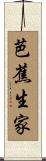 芭蕉生家 Scroll