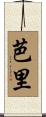 芭里 Scroll