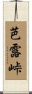 芭露峠 Scroll