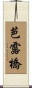 芭露橋 Scroll