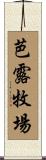 芭露牧場 Scroll