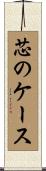 芯のケース Scroll