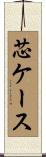 芯ケース Scroll