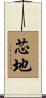 芯地 Scroll