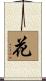 Flower Scroll